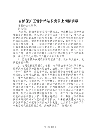 自然保护区管护站站长竞争上岗演讲稿