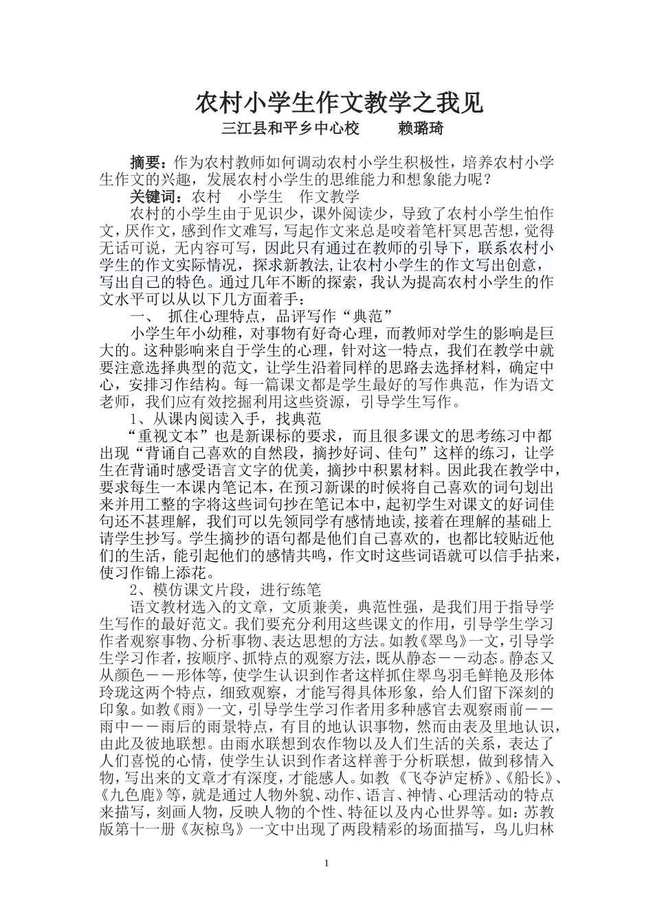 农村的小学生作文教学之我见_第1页