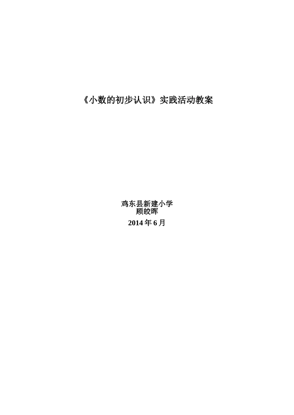 《小数的初步认识》实践活动教案_第3页