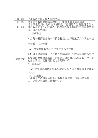 《小数的初步认识》实践活动教案
