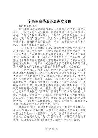 全县两违整治会表态发言稿