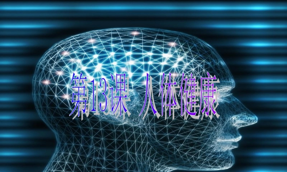 九年级生物 人体健康3 课件