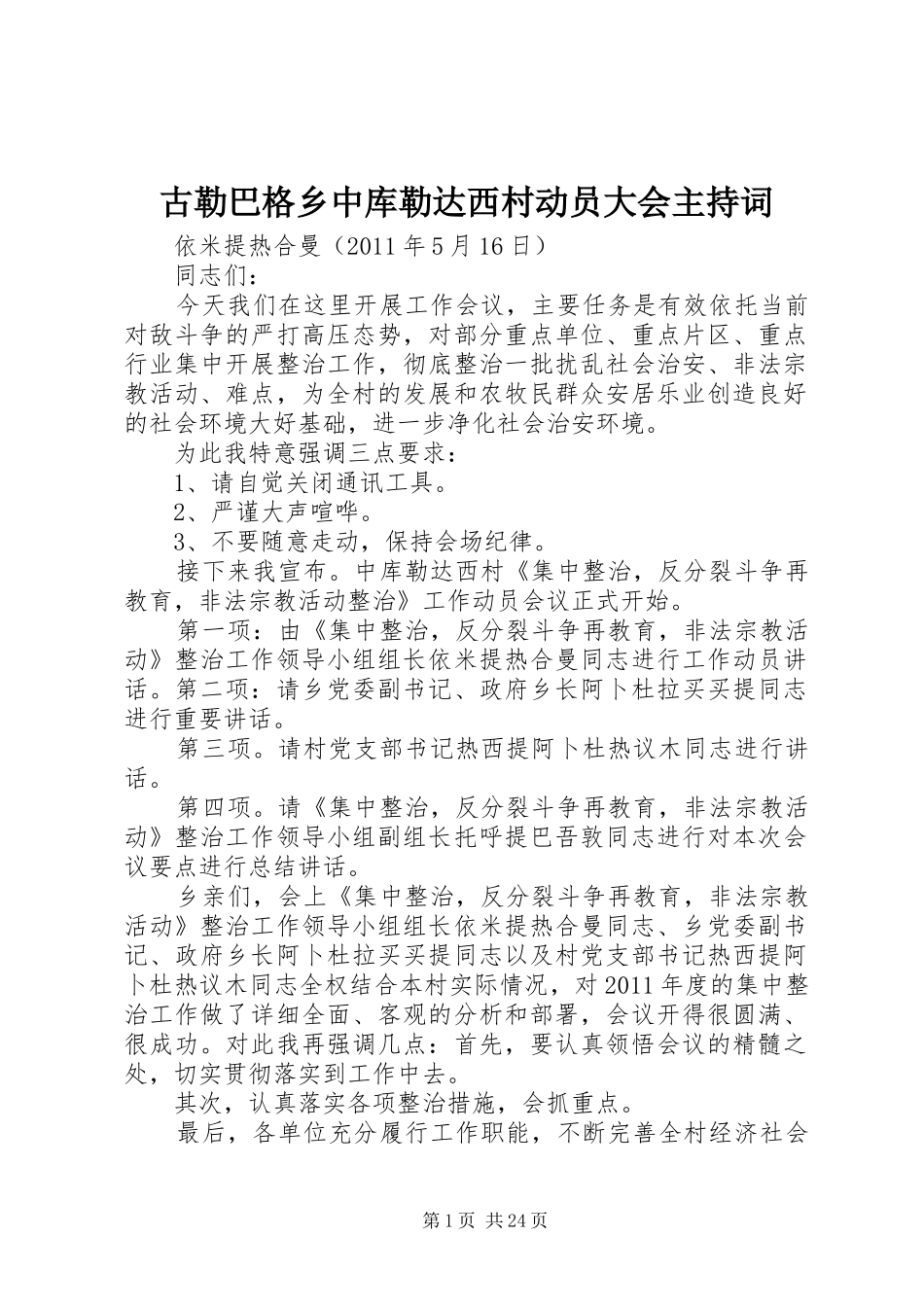 古勒巴格乡中库勒达西村动员大会主持词_第1页