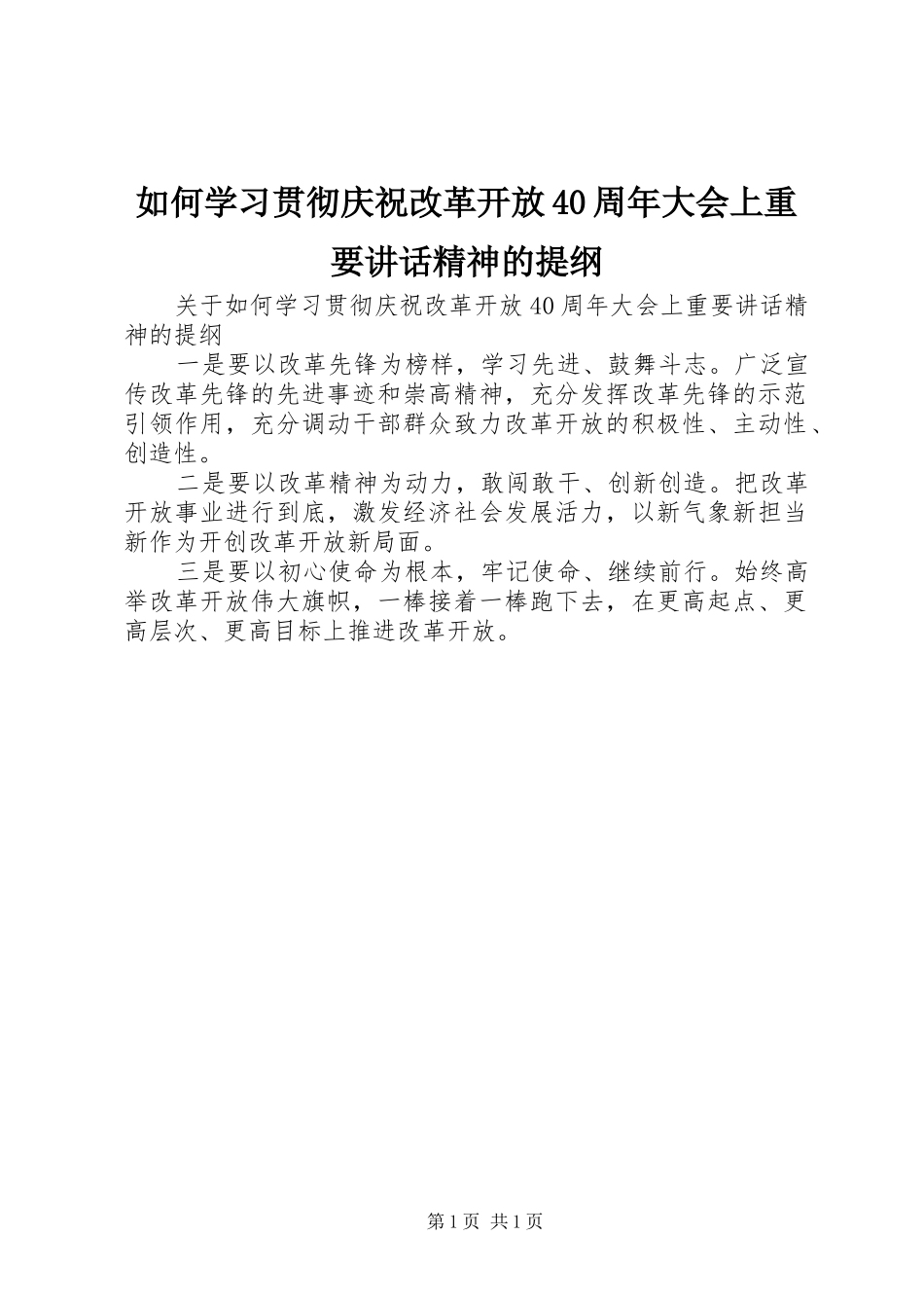 如何学习贯彻庆祝改革开放40周年大会上重要讲话精神的提纲_第1页