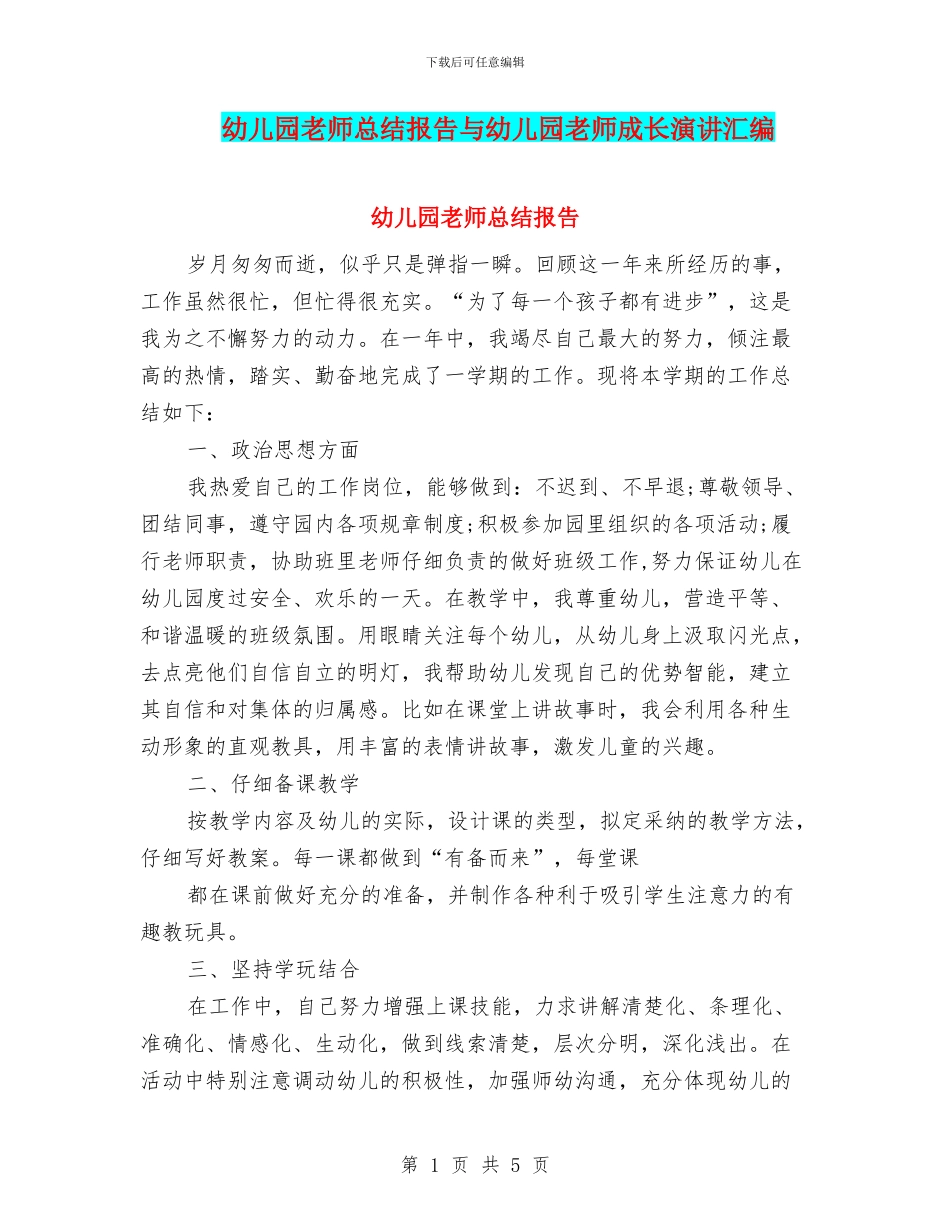 幼儿园教师总结报告与幼儿园教师成长演讲汇编_第1页