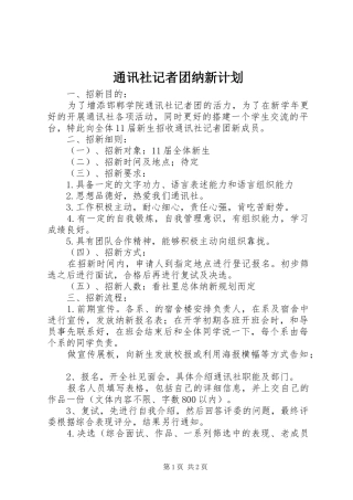 通讯社记者团纳新计划