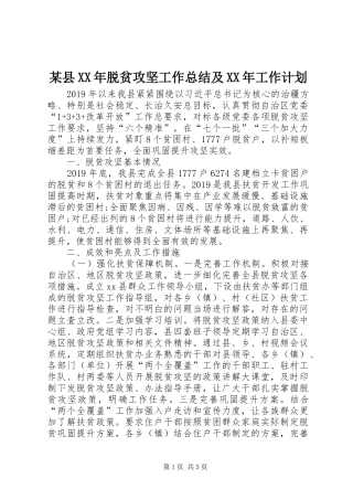 某县XX年脱贫攻坚工作总结及XX年工作计划