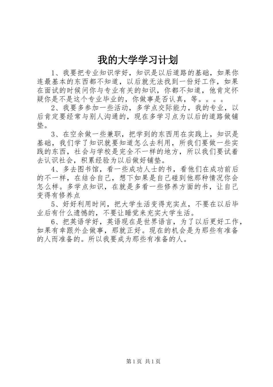 我的大学学习计划_第1页