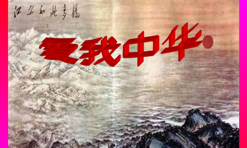 爱我中华课件