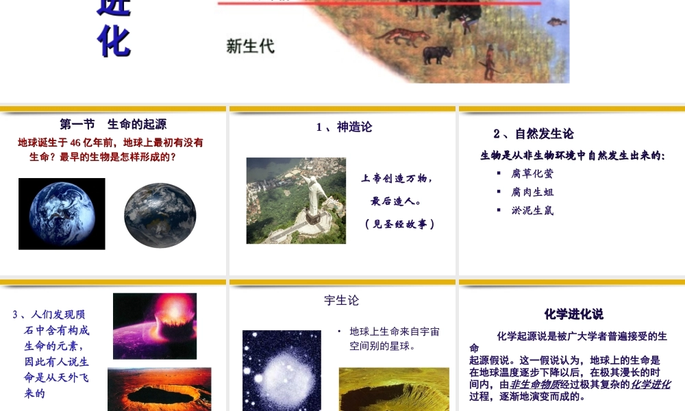 八年级生物下册 第一章第一节生命的起源课件 济南版 课件