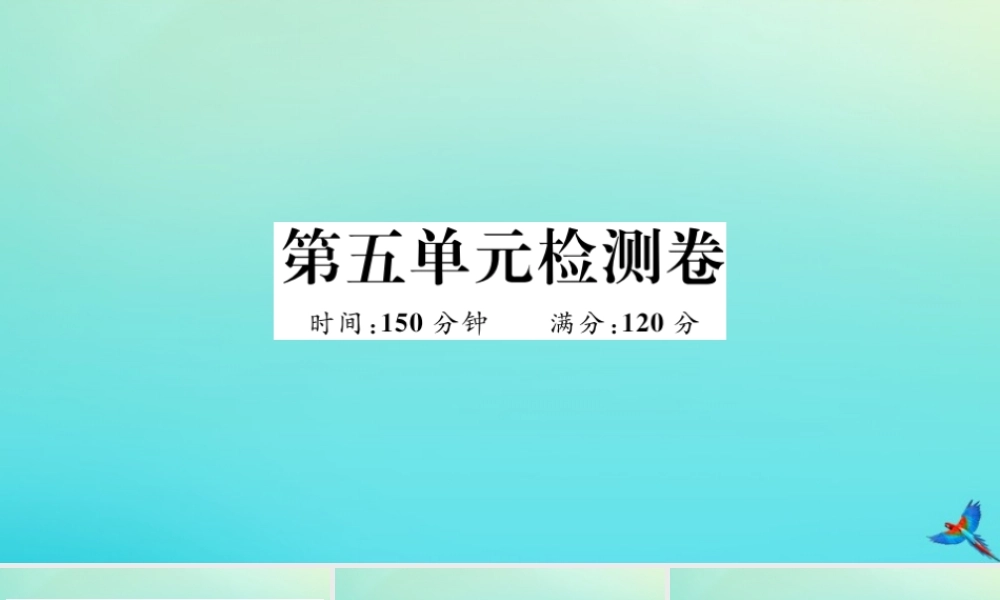 九年级语文上册 第五单元 检测卷作业课件 新人教版 课件
