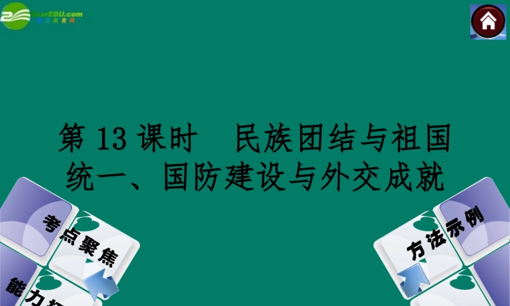 中考历史总复习 第13课时 民族团结与祖国统一、国防建设与外交成就课件 岳麓版 课件