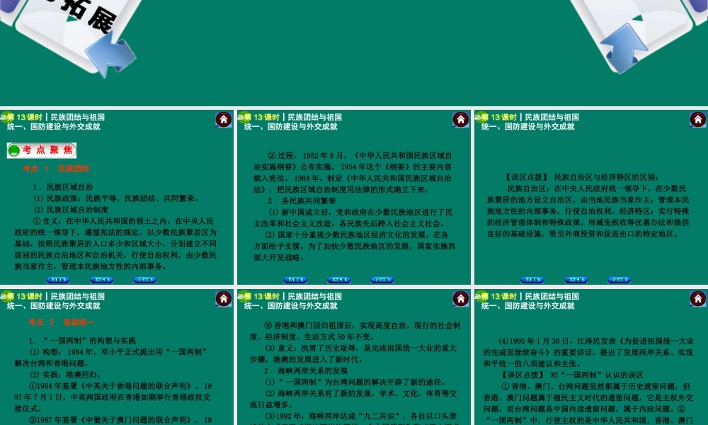 中考历史总复习 第13课时 民族团结与祖国统一、国防建设与外交成就课件 岳麓版 课件