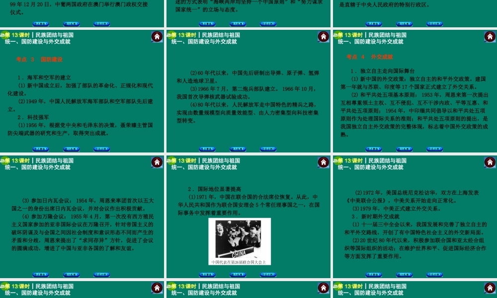 中考历史总复习 第13课时 民族团结与祖国统一、国防建设与外交成就课件 岳麓版 课件