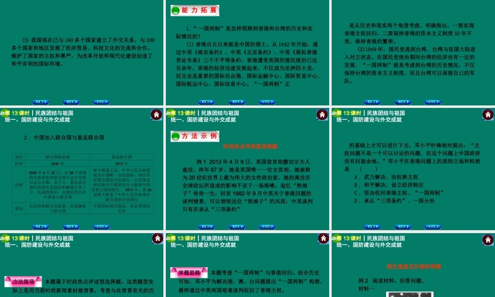 中考历史总复习 第13课时 民族团结与祖国统一、国防建设与外交成就课件 岳麓版 课件