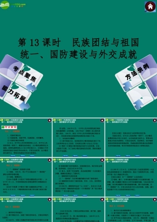 中考历史总复习 第13课时 民族团结与祖国统一、国防建设与外交成就课件 岳麓版 课件