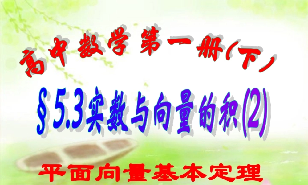 上学期北京市清华附中高一数学实数与向量的积二 课件
