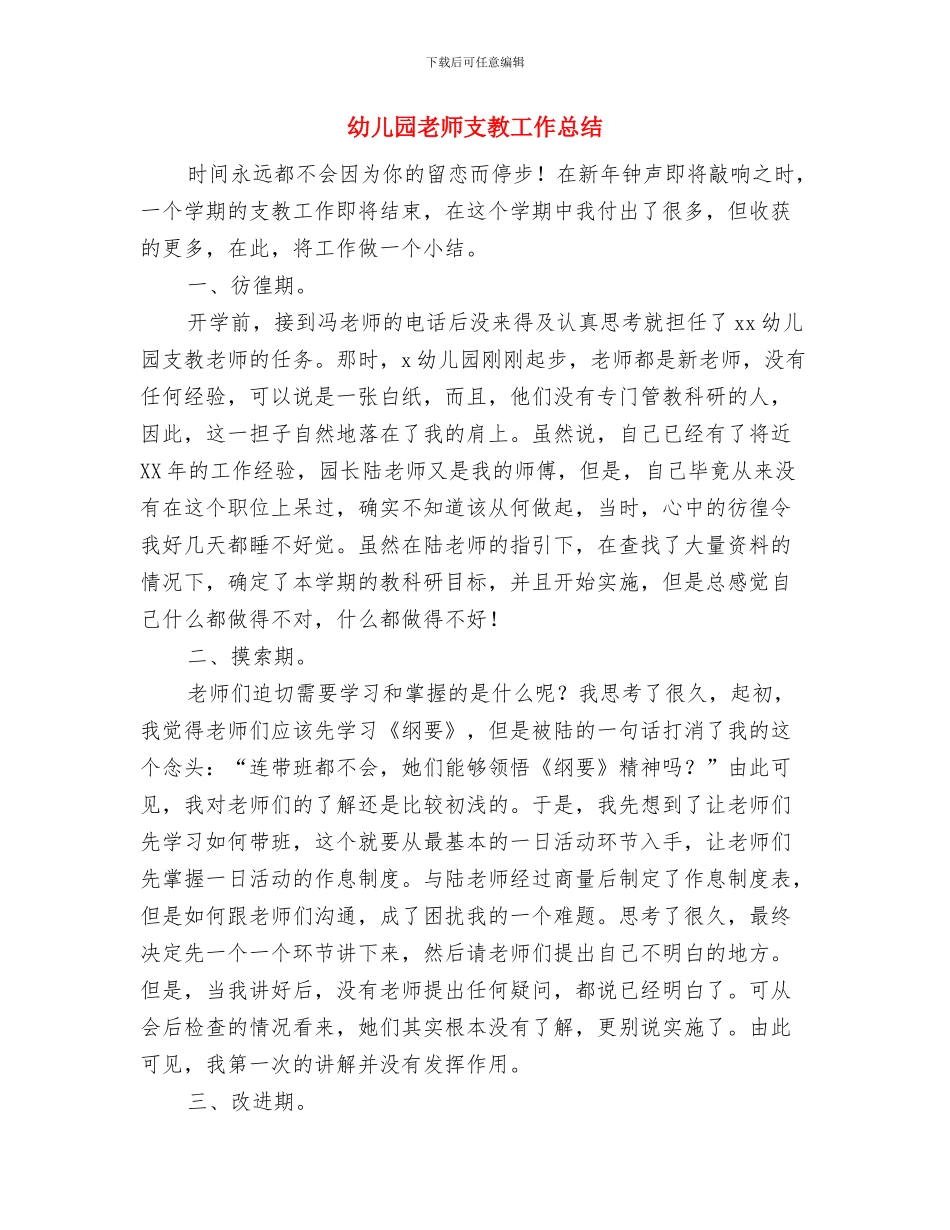 幼儿园教师总结范文与幼儿园教师支教工作总结汇编_第3页