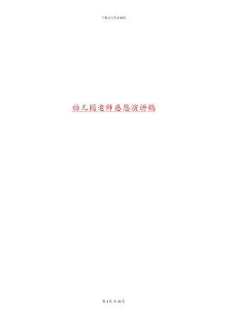 幼儿园教师感恩演讲稿