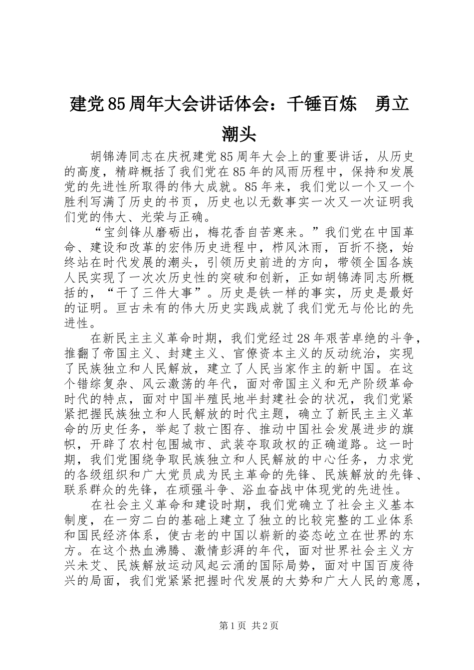 建党85周年大会讲话体会：千锤百炼　勇立潮头_第1页