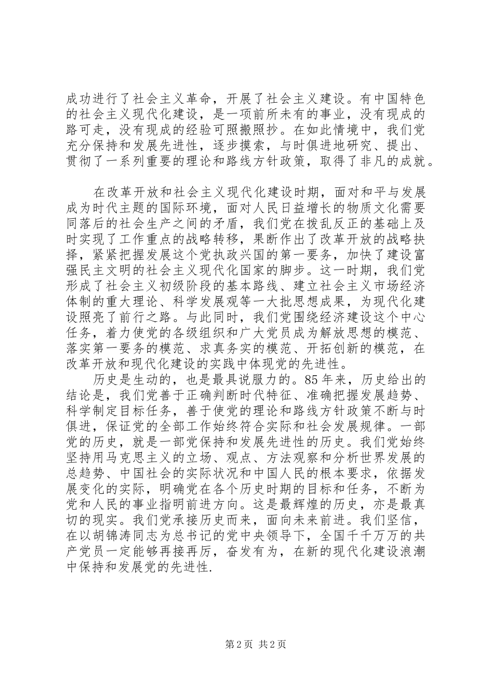 建党85周年大会讲话体会：千锤百炼　勇立潮头_第2页