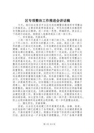区专项整治工作推进会讲话稿
