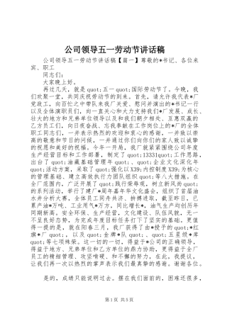 公司领导五一劳动节讲话稿