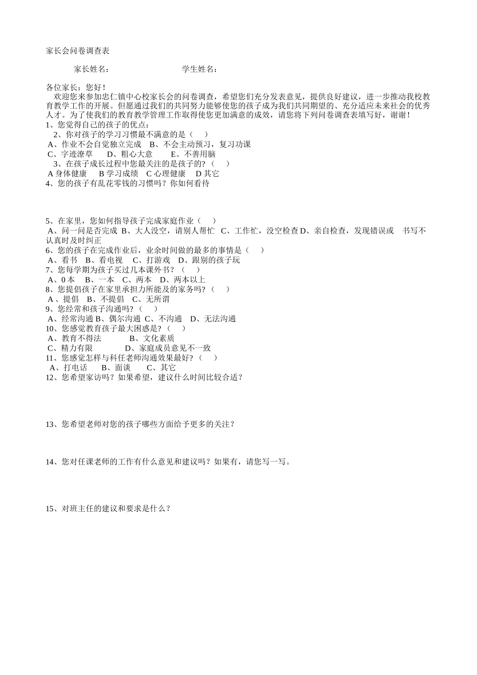 家长会问卷调查表王学萍_第1页