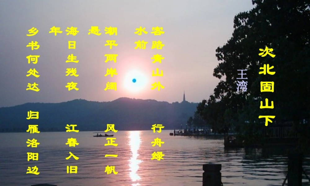 《次北固山下》参考课件1