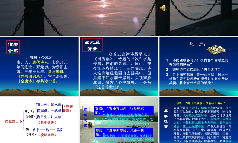 《次北固山下》参考课件1