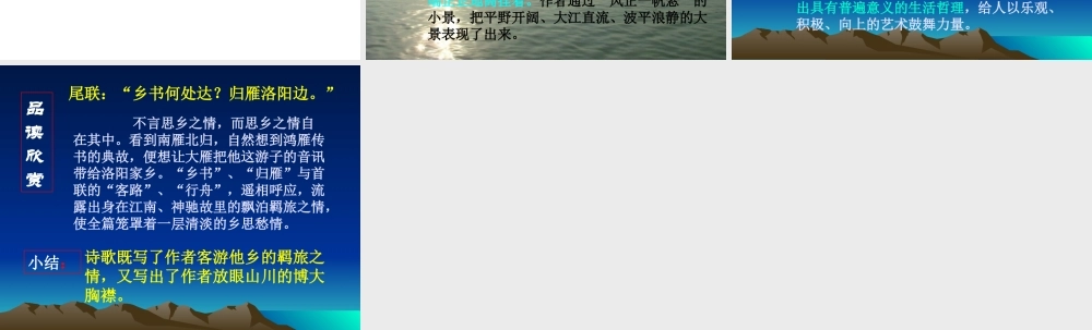 《次北固山下》参考课件1