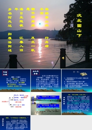 《次北固山下》参考课件1