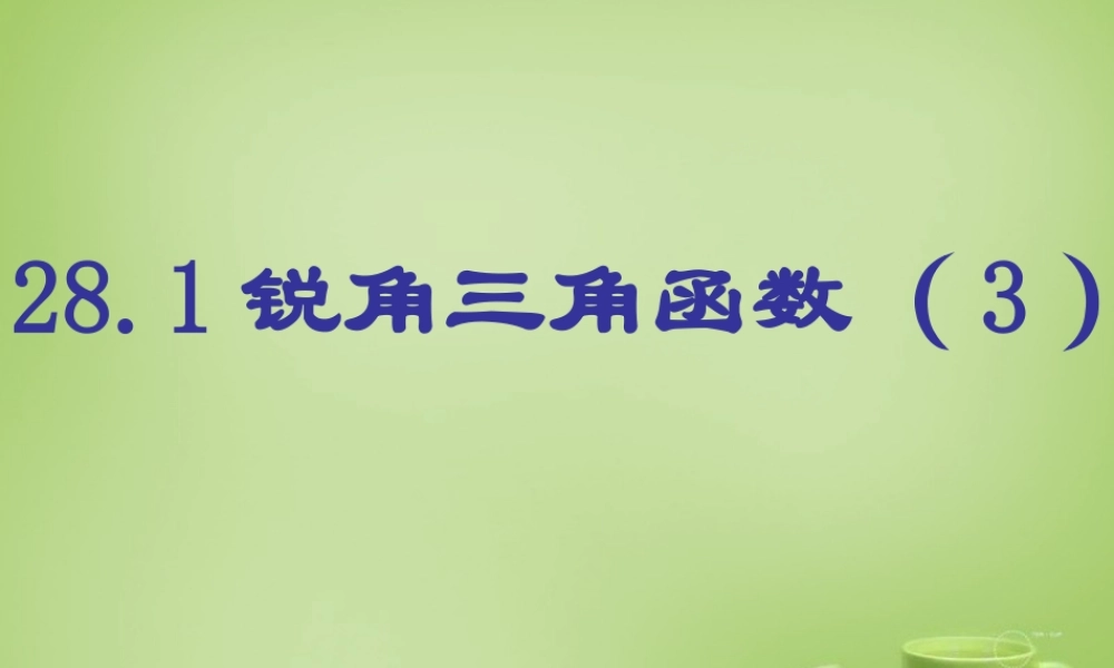 九年级数学下册 281 锐角三角函数课件3 (新版)新人教版 课件