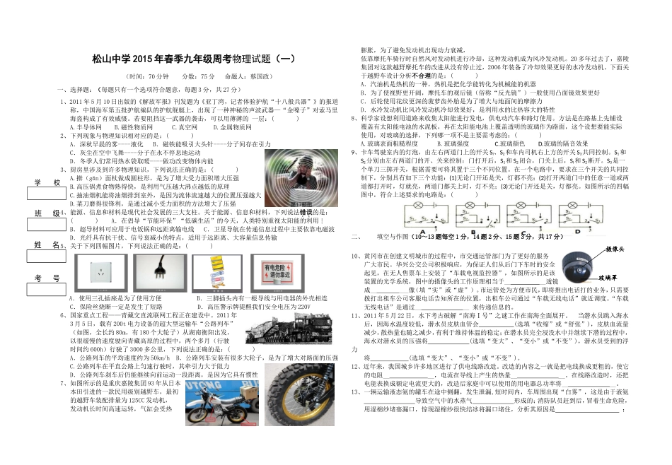 松山中学2015年春季九年级周考物理试题（一）_第1页
