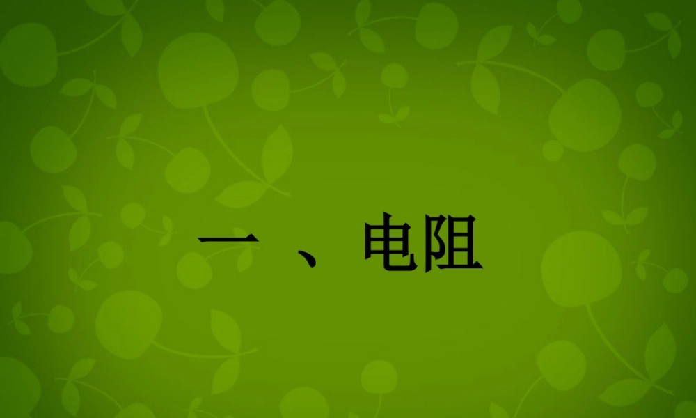 九年级物理上册 141 电阻课件 (新版)苏科版 课件