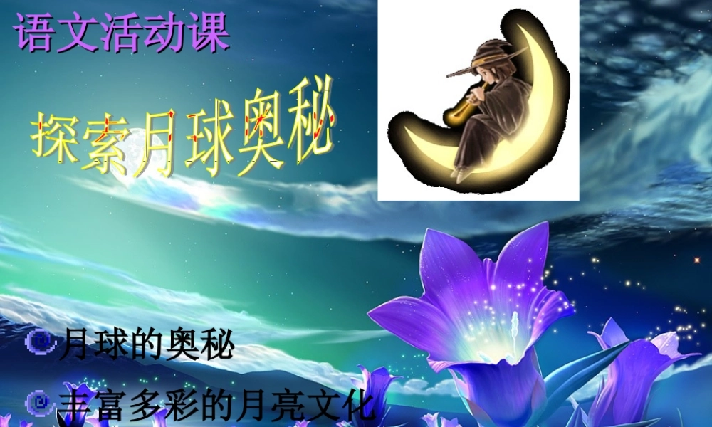 七年级语文上册 第四单元(探索月球的奥秘)课件 人教新课标版 课件