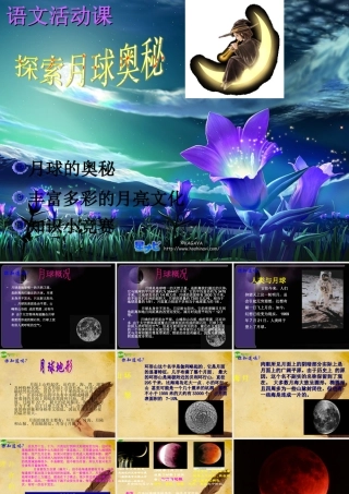 七年级语文上册 第四单元(探索月球的奥秘)课件 人教新课标版 课件