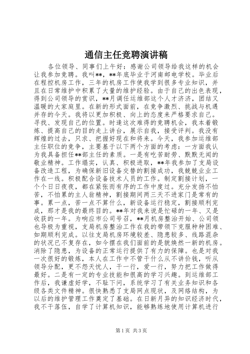 通信主任竞聘演讲稿_第1页