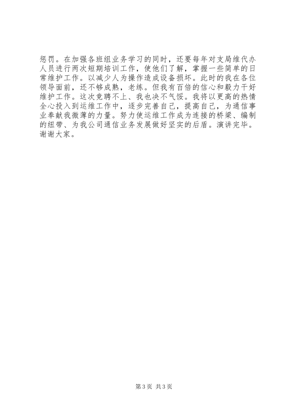 通信主任竞聘演讲稿_第3页