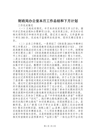 财政局办公室本月工作总结和下月计划