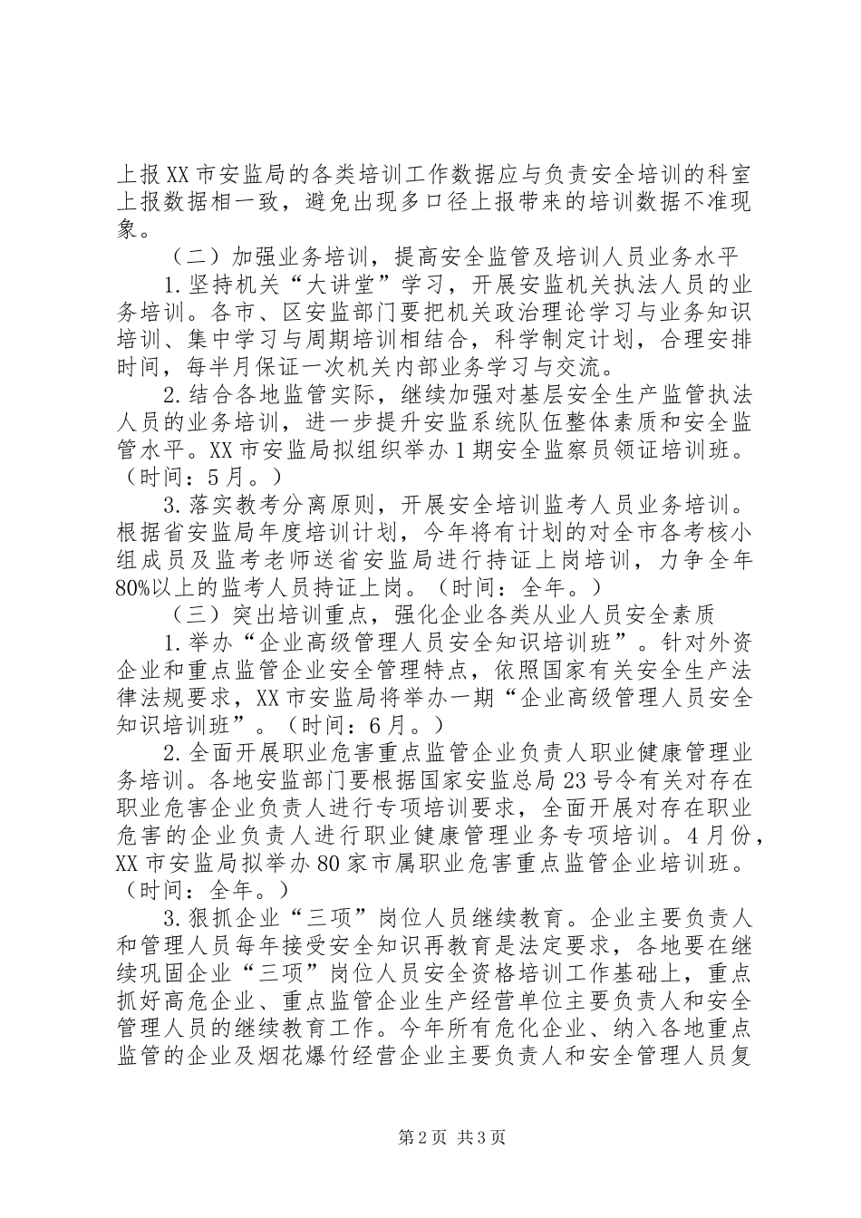 安监局XX年安全生产培训工作计划_第2页