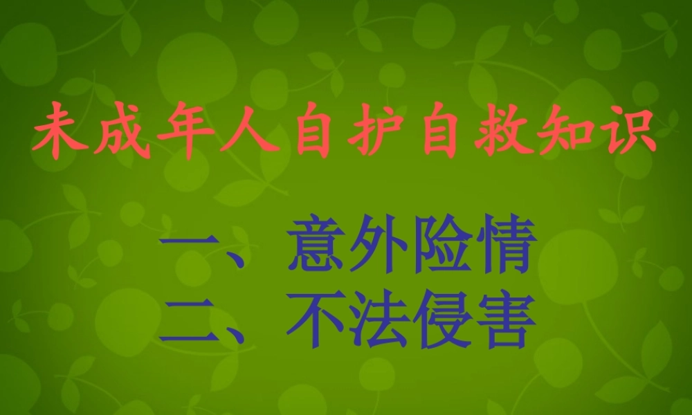 八年级政治上册 第5单元 第3节 第2框 依法实施自我保护课件 湘教版 课件