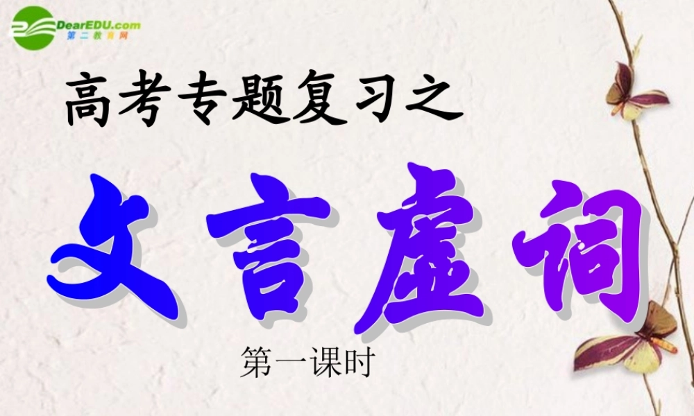 届高考语文 文言虚词课件 新人教版 课件