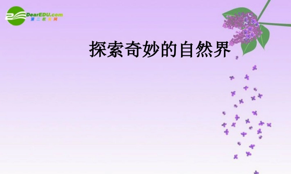 七年级科学上册 0.1探索奇妙的自然界课件 华师大版 课件