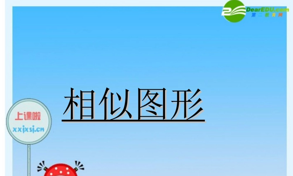 九年级数学下册：图形的相似 名师讲解2 课件新人教版 课件