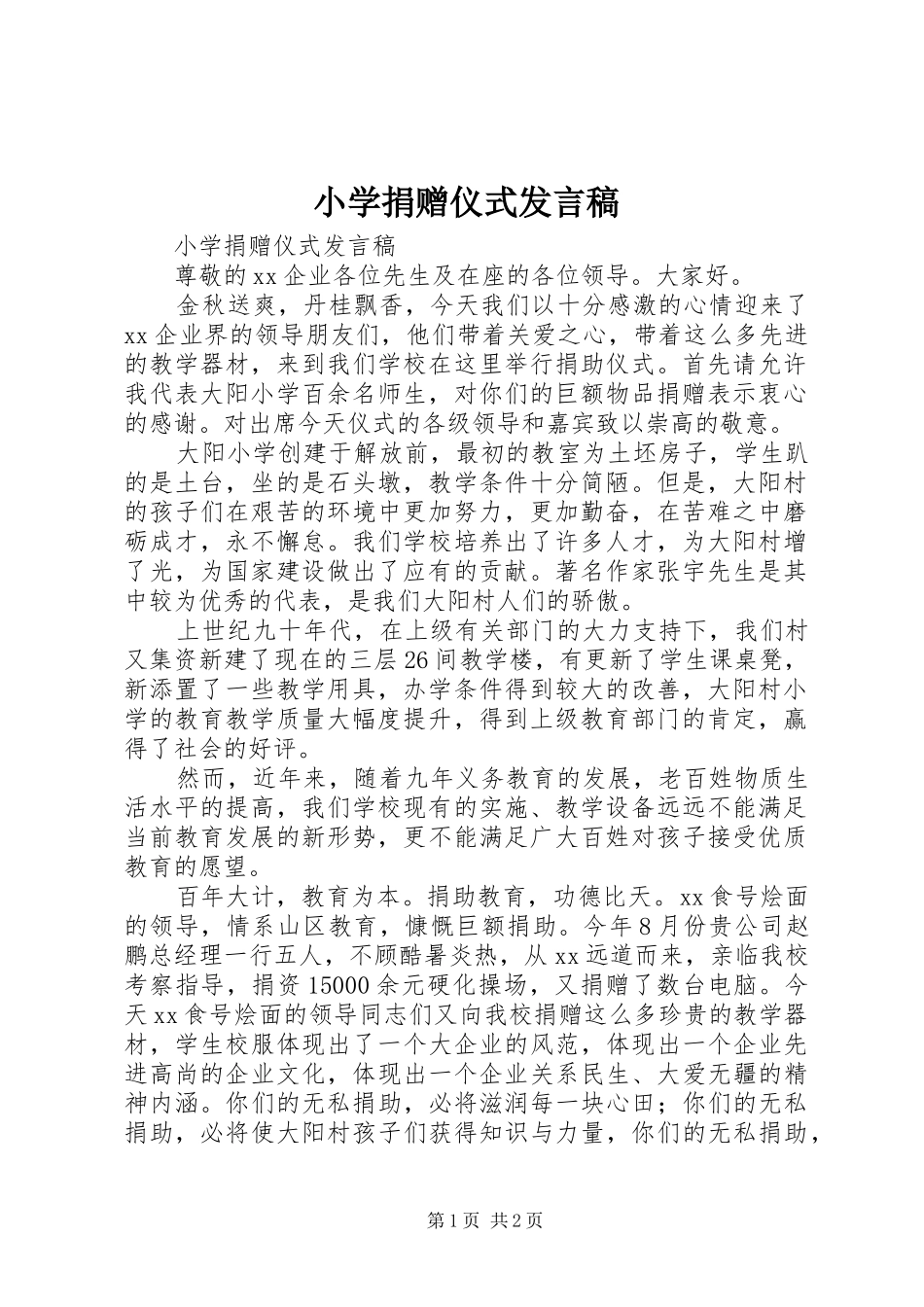 小学捐赠仪式发言稿_第1页