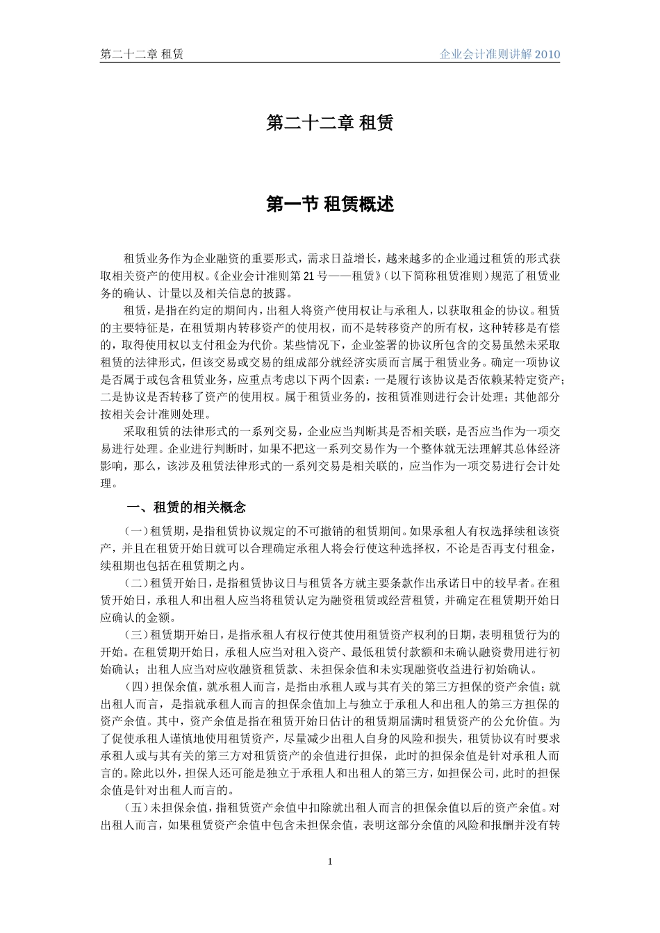 企业会计准则讲解22_租赁_第1页