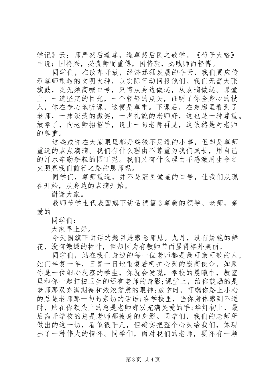 教师节学生代表国旗下讲话稿_第3页
