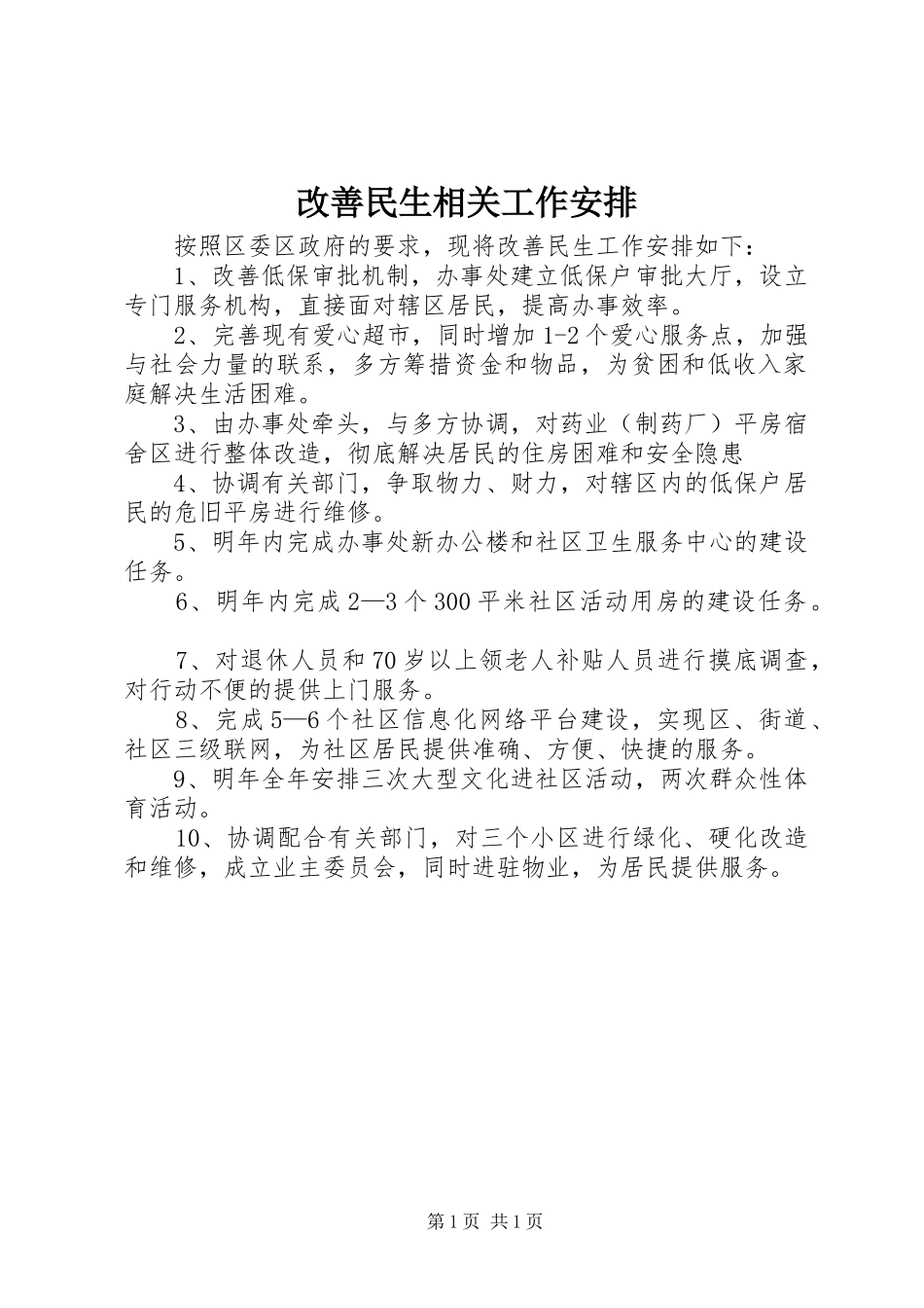 改善民生相关工作安排_第1页