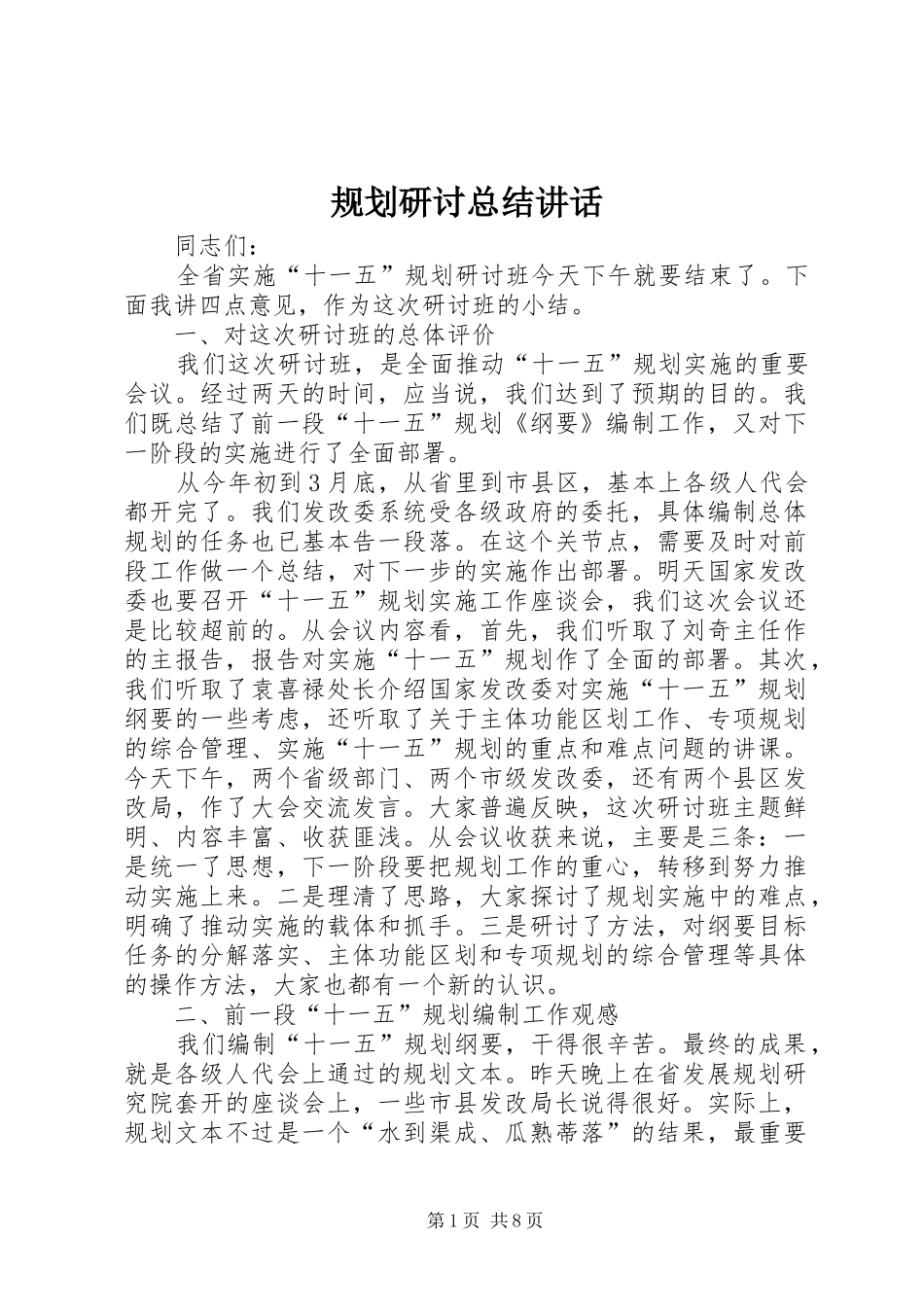 规划研讨总结讲话_第1页